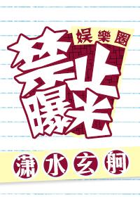 禁止曝光［娱乐圈］封面