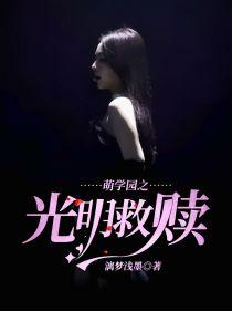 萌学园之光明救赎封面