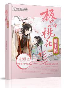 极品桃花甩不掉封面