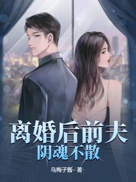 离婚后前夫阴魂不散封面