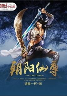 朝阳仙尊封面