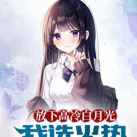 放下高冷白月光,我选火热霸王花封面