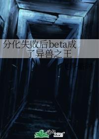分化失败后beta成了异兽之王封面