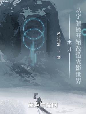木叶:从宇智波开始改造火影世界封面