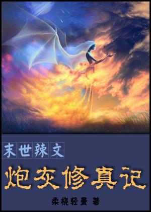 末世辣文炮灰修真记封面