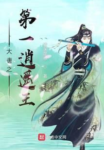 大唐之第一逍遥王封面