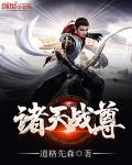 诸天战尊封面