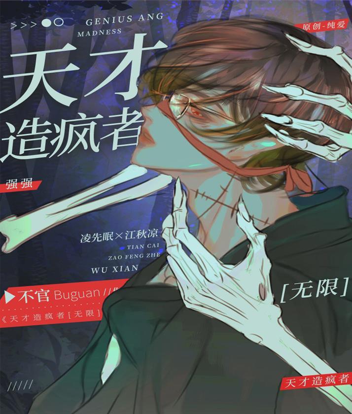 天才造疯者[无限]封面