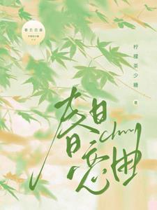 春日恋曲封面