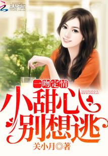 一吻定情：小甜心，别想逃封面