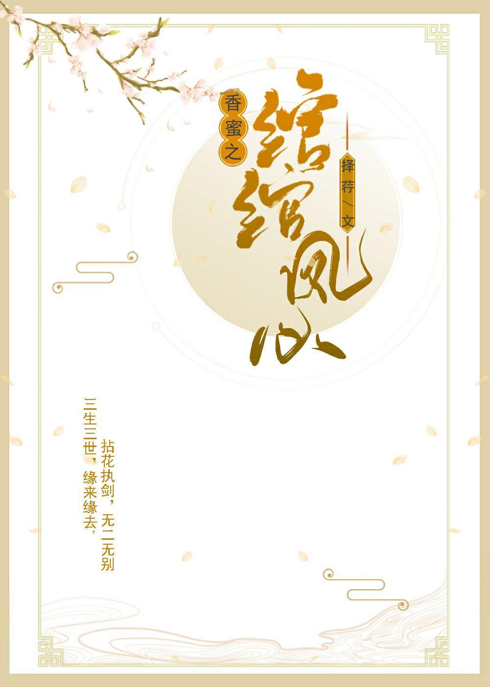 香蜜沈沈之绾绾凤心封面
