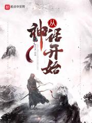 从神话开始封面