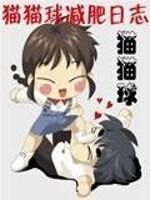 猫猫球减肥日志封面