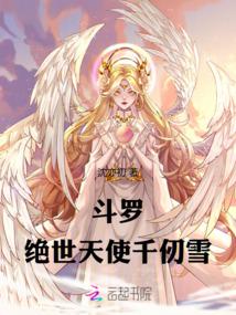 斗罗：绝世天使千仞雪封面