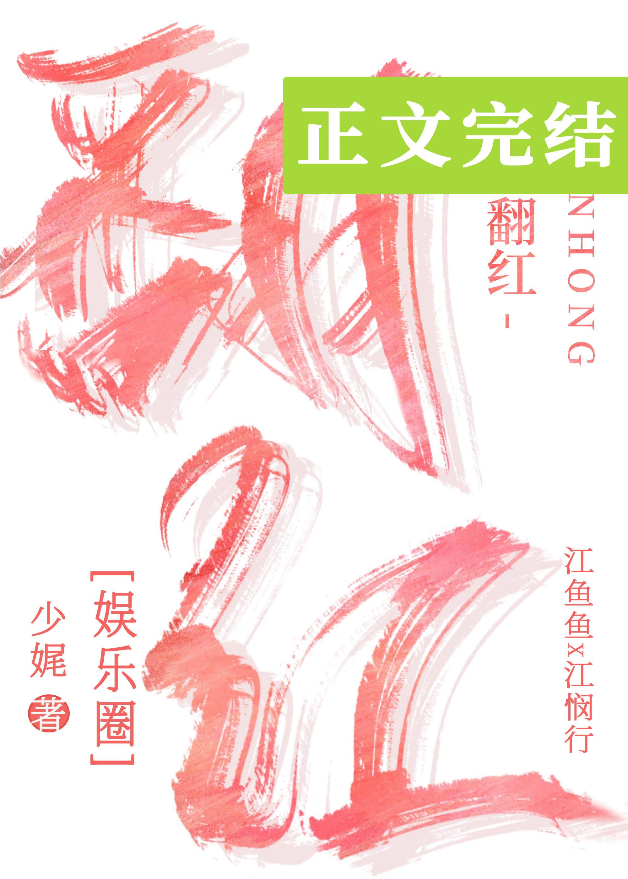 翻红的路上我抱错大腿了封面