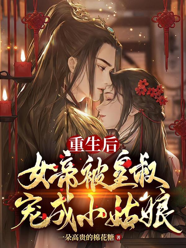 重生后，女帝被皇叔宠成小姑娘封面