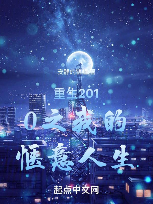 重生2010我的惬意人生封面