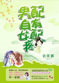男配自有女配疼封面