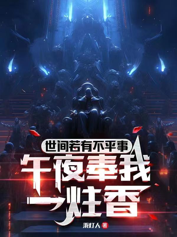 世间若有不平事,午夜奉我一炷香封面