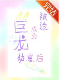 被迫成为恶龙幼崽后封面