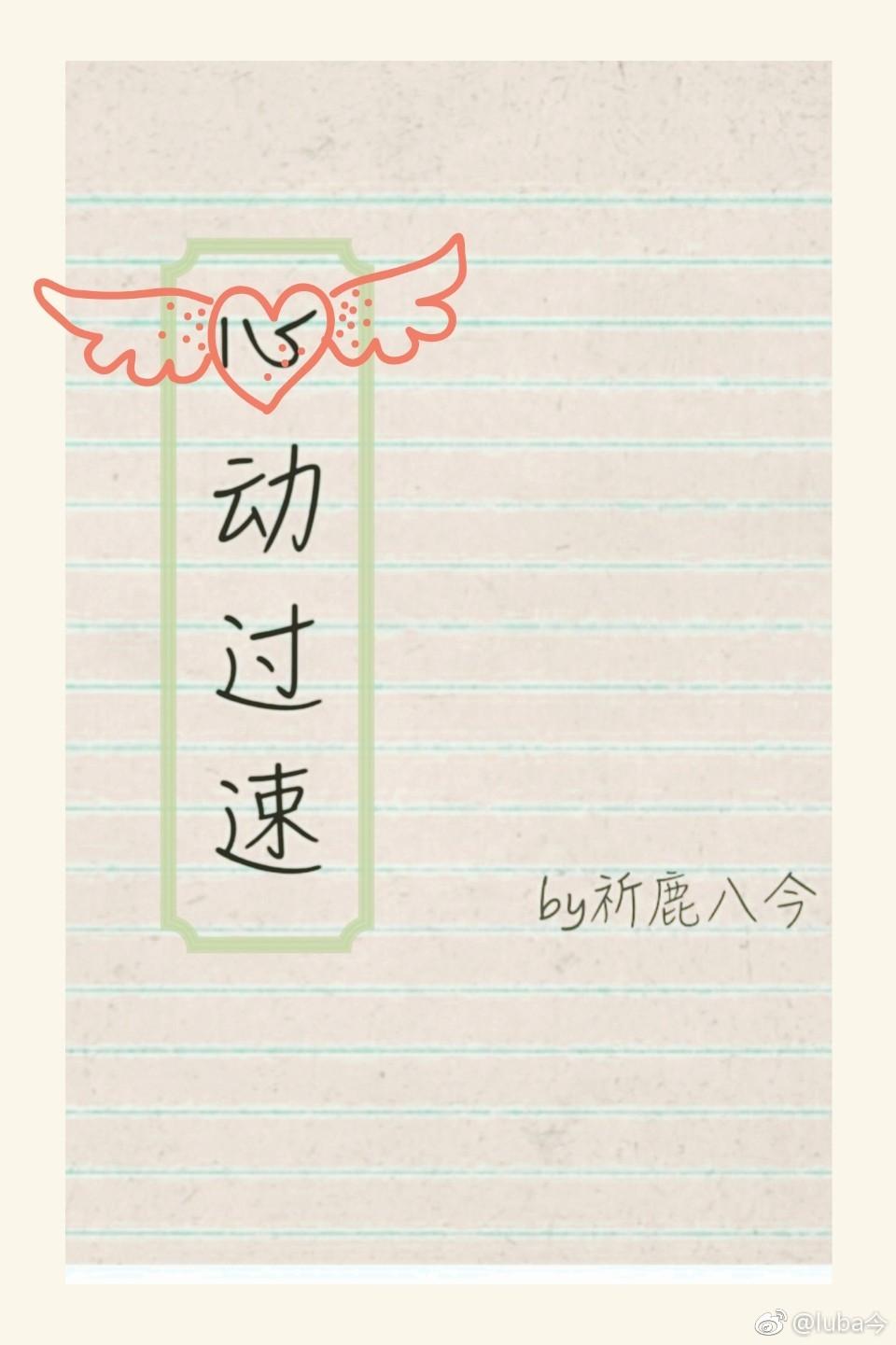 心动过速封面