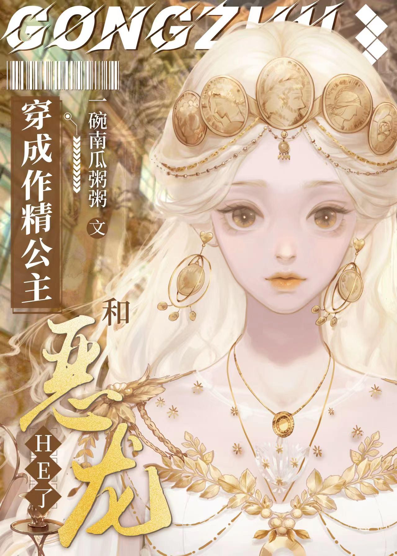 穿成作精公主和恶龙HE[西幻封面