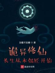 诡异修仙,长生从木偶匠开始封面