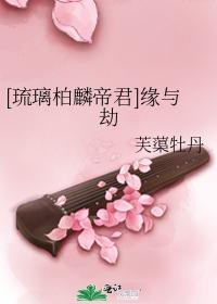 [琉璃柏麟帝君]缘与劫封面