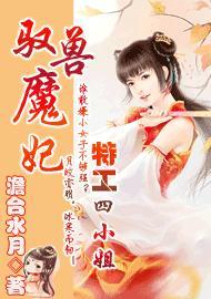 驭兽魔妃：特工四小姐封面