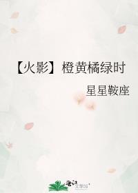【火影】橙黄橘绿时封面