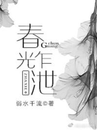 春光乍泄封面