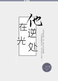 他在逆光处(1V1)封面