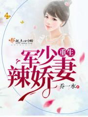 重生军少辣娇妻（离婚又双叒叕失败了）封面