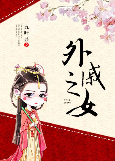 外*******女封面