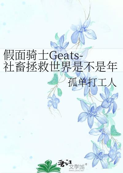 假面骑士Geats-社畜拯救世界是不是年龄超标了?封面