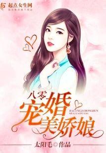八零宠婚美娇娘封面