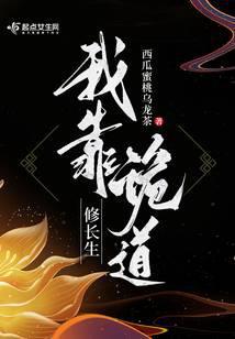 我靠诡道修长生封面