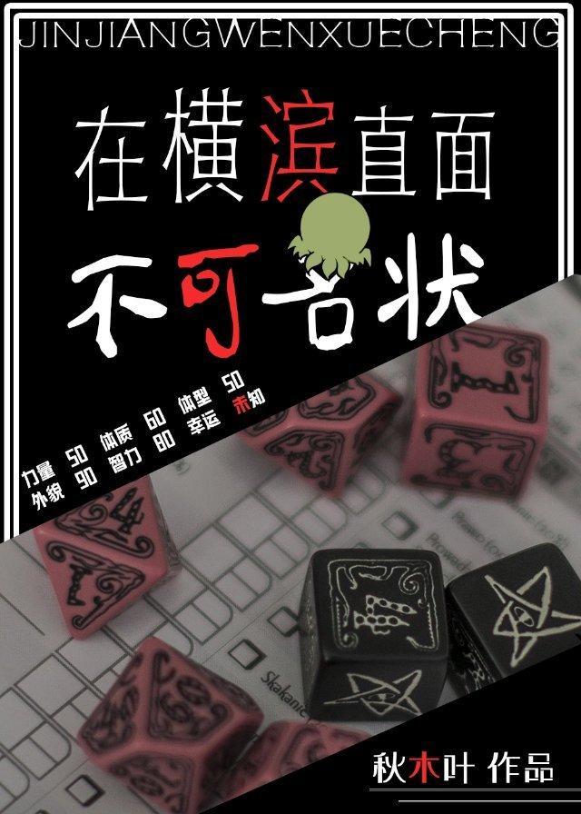 在横滨直面不可名状封面