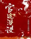 官途漫漫封面