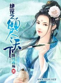 绝宠之倾尽天下封面