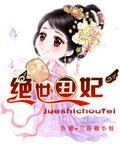 绝世丑妃封面