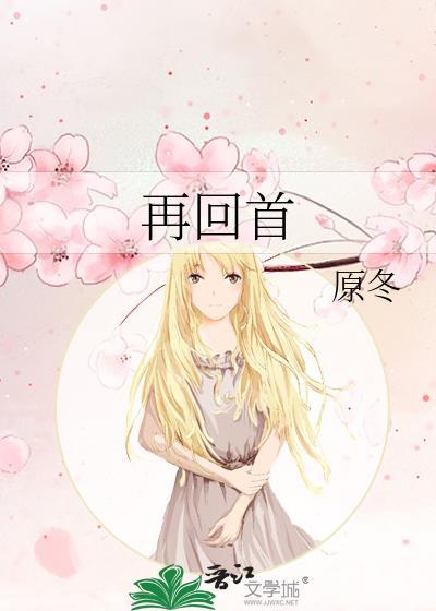 再回首封面