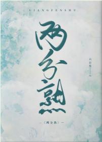 两分熟封面