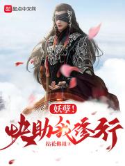 妖孽！快助我修行封面