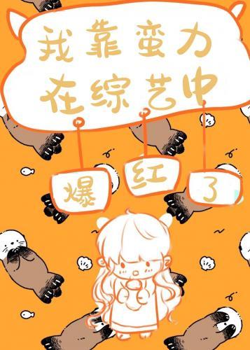 武林大佬在综艺中爆红了封面