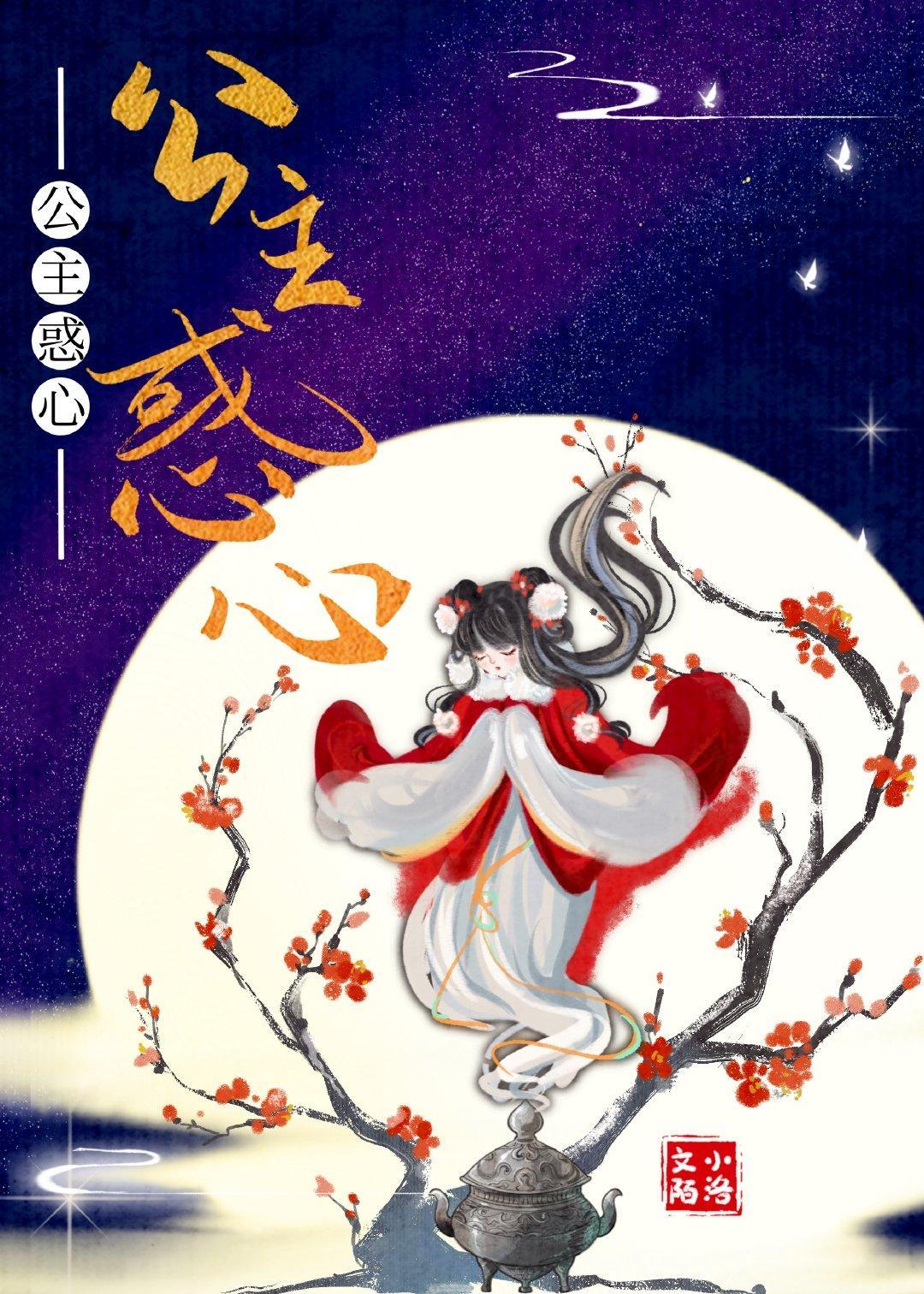 公主惑心封面