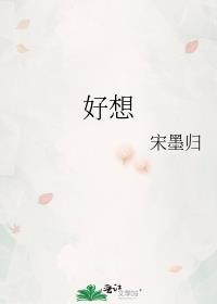好想封面