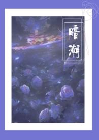 暗潮(骨科1v2 高H)封面
