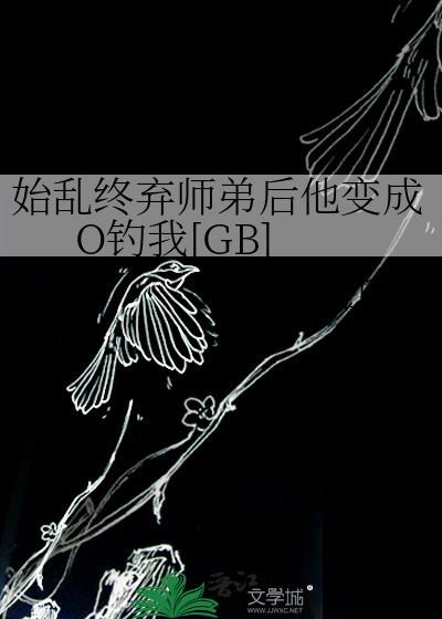 始乱终弃师弟后他变成O钓我[GB]封面