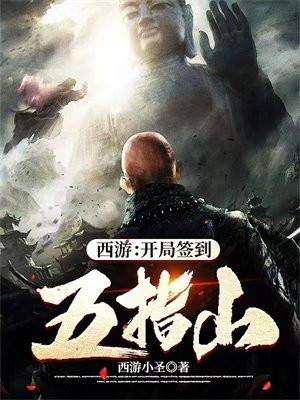 西游:开局签到五指山封面